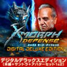 X-Morph:Defense（エックス モーフ：ディフェンス） デジタルデラックスエディション