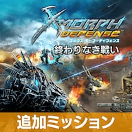 X-Morph:Defense（エックス モーフ：ディフェンス） 本編＋ 