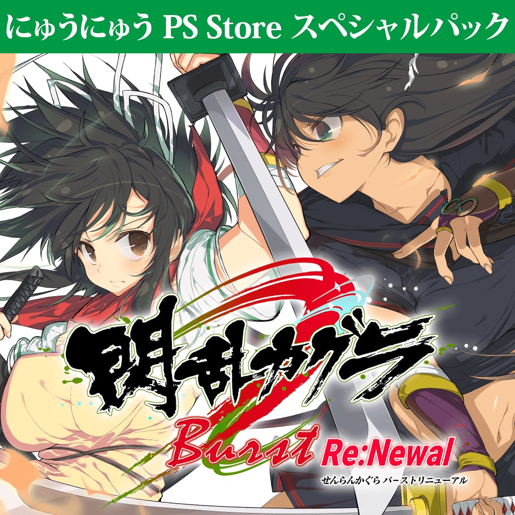 閃乱カグラ Burst Re:Newal にゅうにゅう PS Store スペシャルパック
