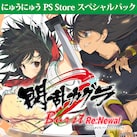閃乱カグラ Burst Re:Newal にゅうにゅう PS Store スペシャルパック