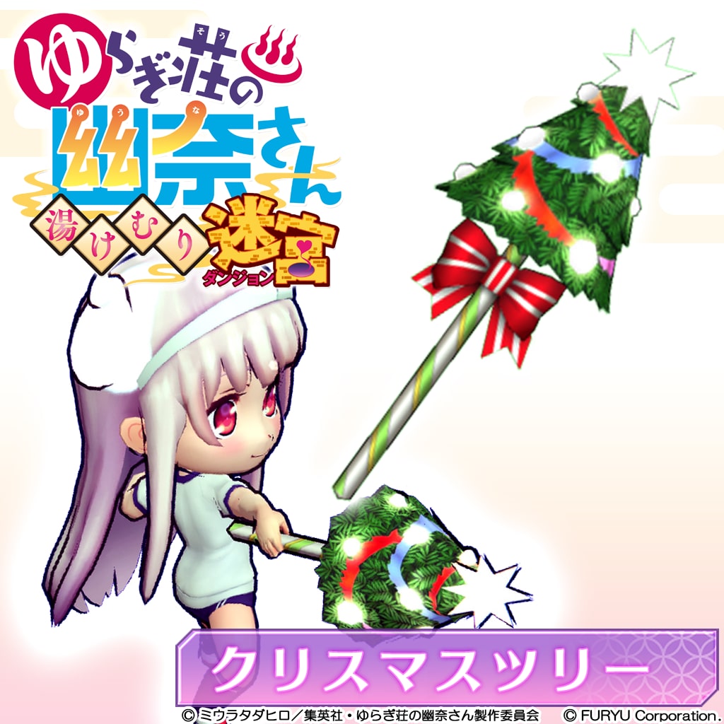 武器：「クリスマスツリー」