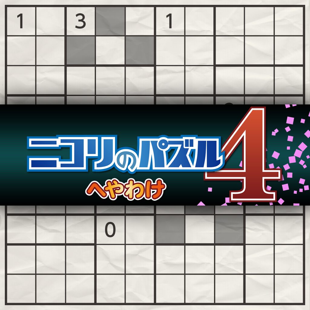 ニコリのパズル4 へやわけ