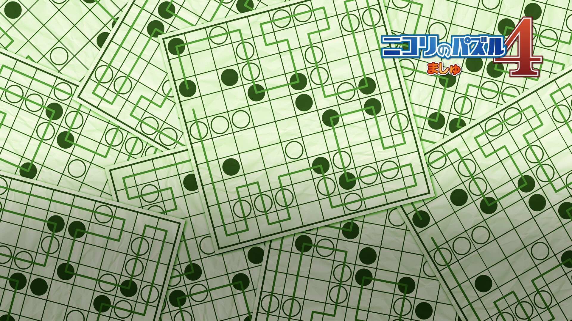 ニコリのパズル4 ましゅ