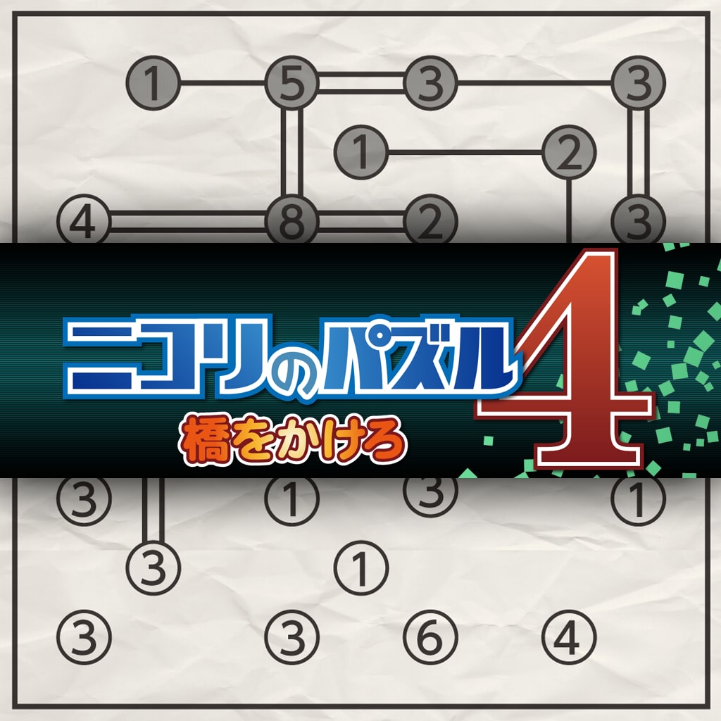 ニコリのパズル4 橋をかけろ