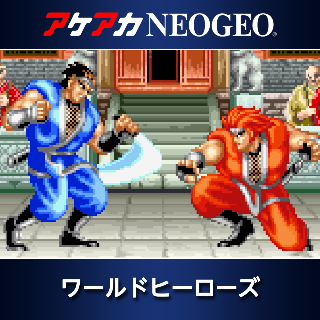 アケアカNEOGEO ワールドヒーローズ