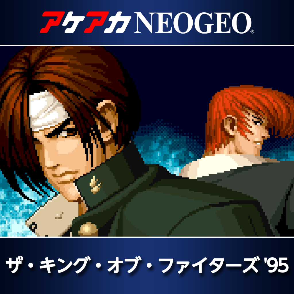 アケアカNEOGEO ザ・キング・オブ・ファイターズ '95