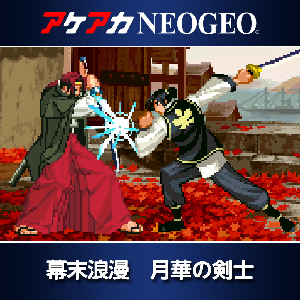 NEO GEO　ザ キング オブ ファイターズ99、幕末浪漫 月華の剣士