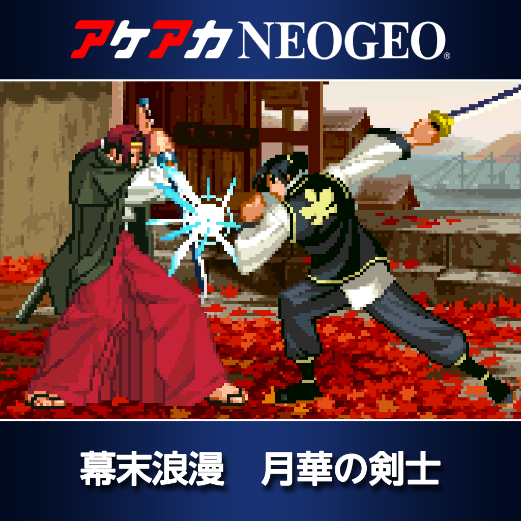 アケアカNEOGEO 幕末浪漫 月華の剣士