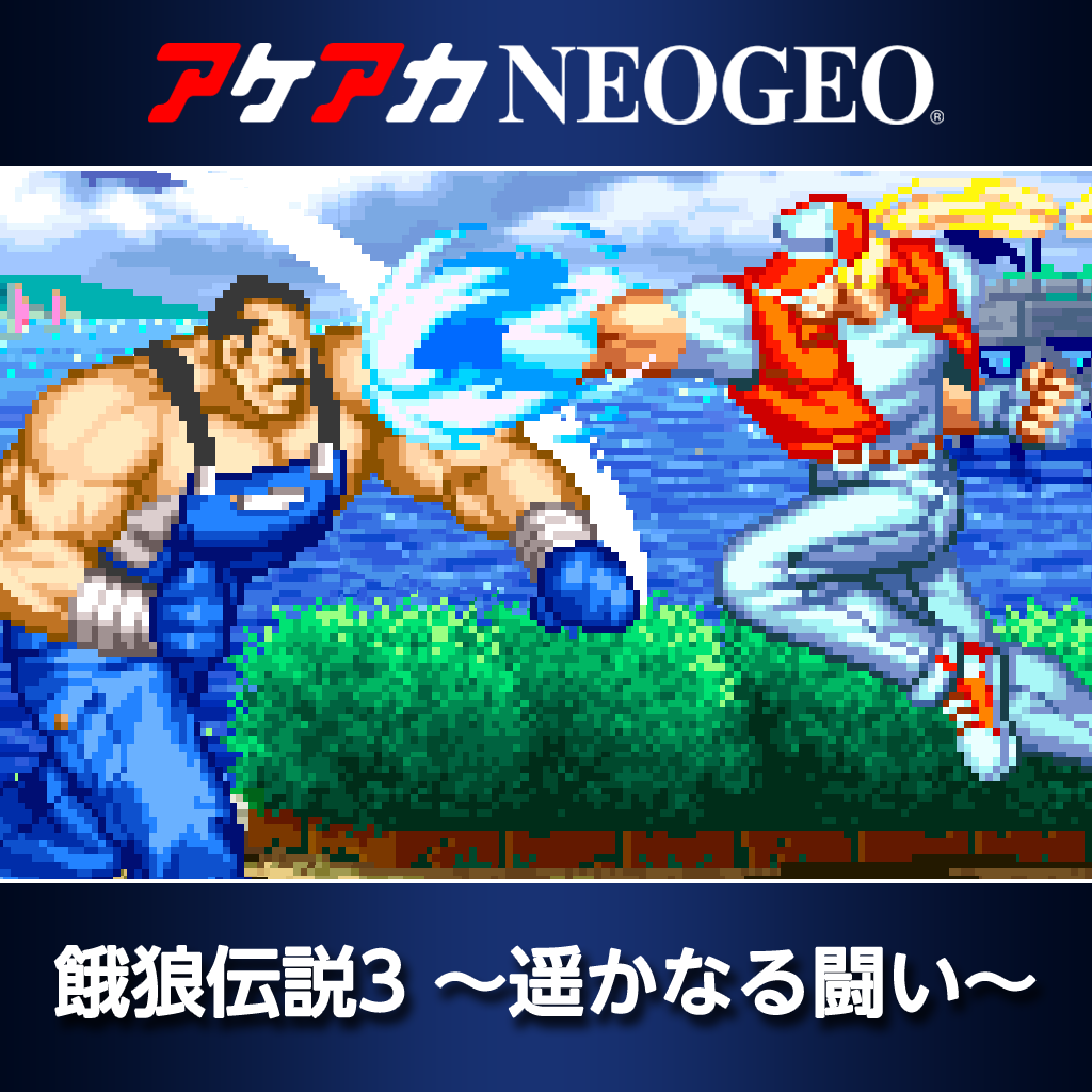 アケアカNEOGEO 餓狼伝説3 〜遥かなる闘い〜