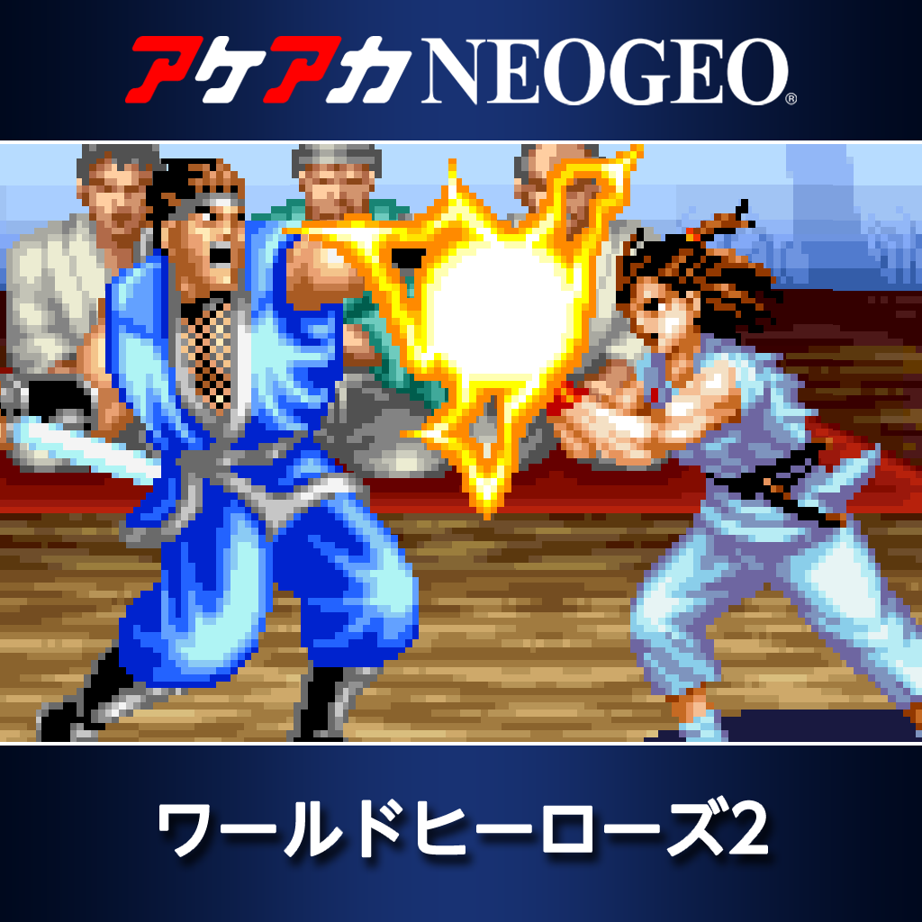 アケアカNEOGEO ワールドヒーローズ2