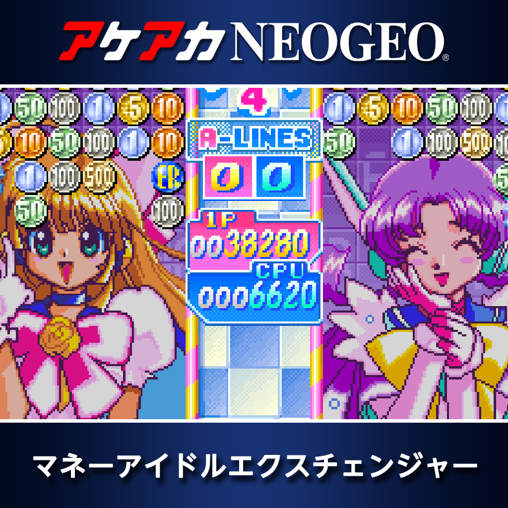 アケアカNEOGEO マネーアイドルエクスチェンジャー