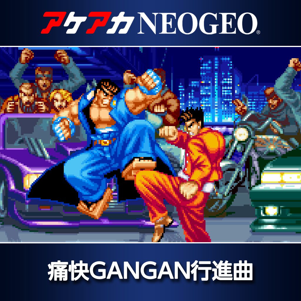 アケアカNEOGEO 痛快GANGAN行進曲