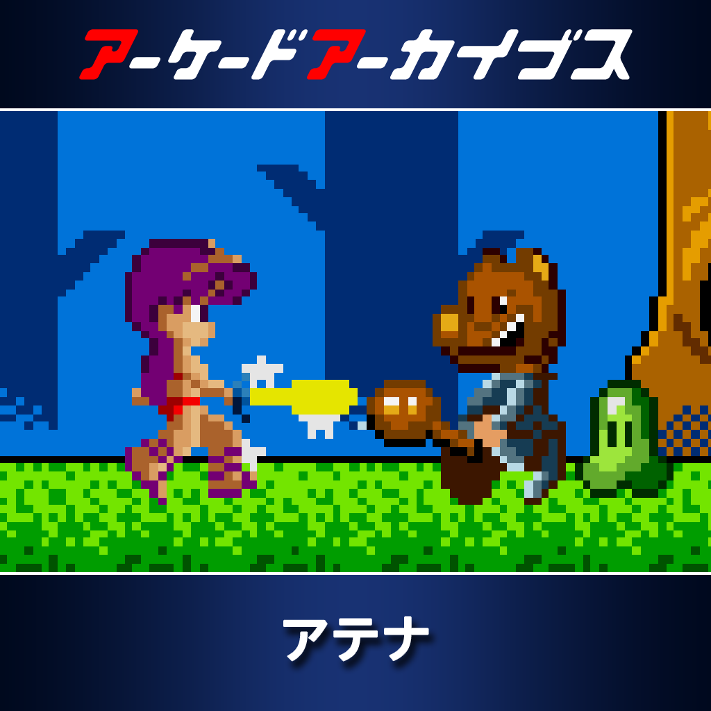 アーケードアーカイブス アテナ