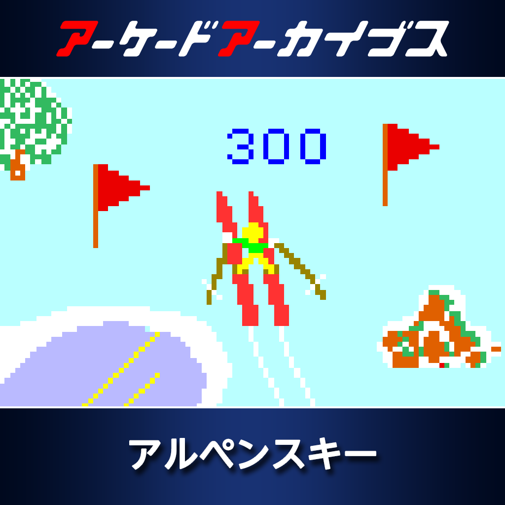 アーケードアーカイブス アルペンスキー