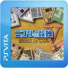 ニコリの数独V 珠玉の12パズル | PSVita Price, Deals in JP | psprices.com