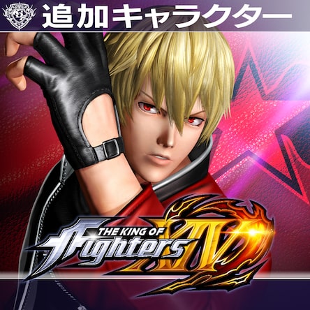 Kof Xiv 追加キャラクター ロック ハワード