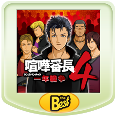 喧嘩番長4 一年戦争 Psp The Best For Psvita Psp Buy Cheaper In Official Store Psprices 日本 喧嘩番長4 一年戦争 Psp The Best For Psvita Psp Buy Cheaper In Official Store Psprices 日本