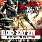 GOD EATER 2 RAGE BURST Welcome Price!!（PS4®版）