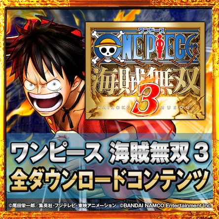 ワンピース 海賊無双３ 配信中ダウンロードコンテンツセット（PS4®）