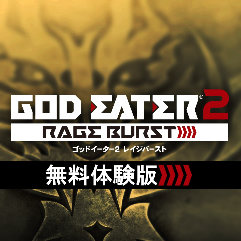 GOD EATER 2 RAGE BURST 無料体験版（PS4™版）