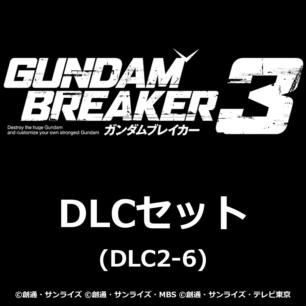 ガンダムブレイカー３ 有料DLCセット（DLC2～DLC6）