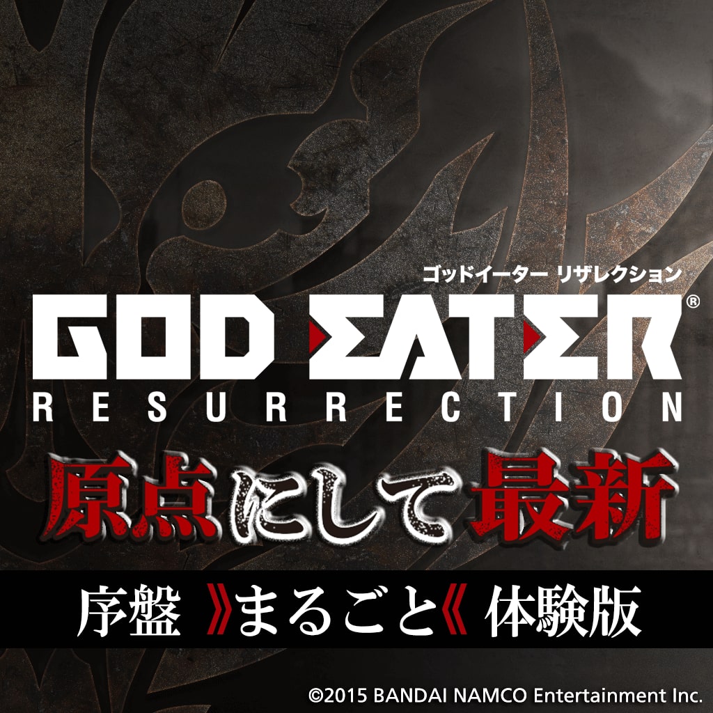 GOD EATER RESURRECTION　序盤まるごと体験版(PS4®版)