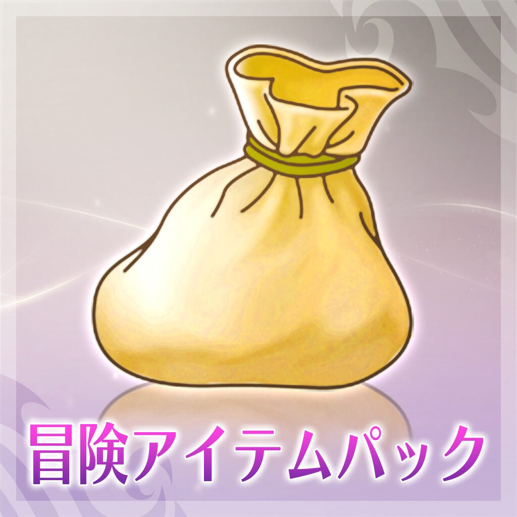 冒険アイテムパック２