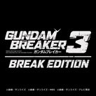 ガンダムブレイカー３ BREAK EDITION(PS4®版)