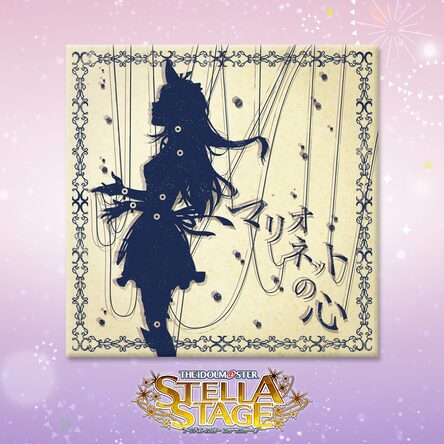 アイドルマスター ステラステージ