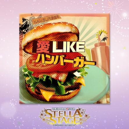 愛 Like ハンバーガー