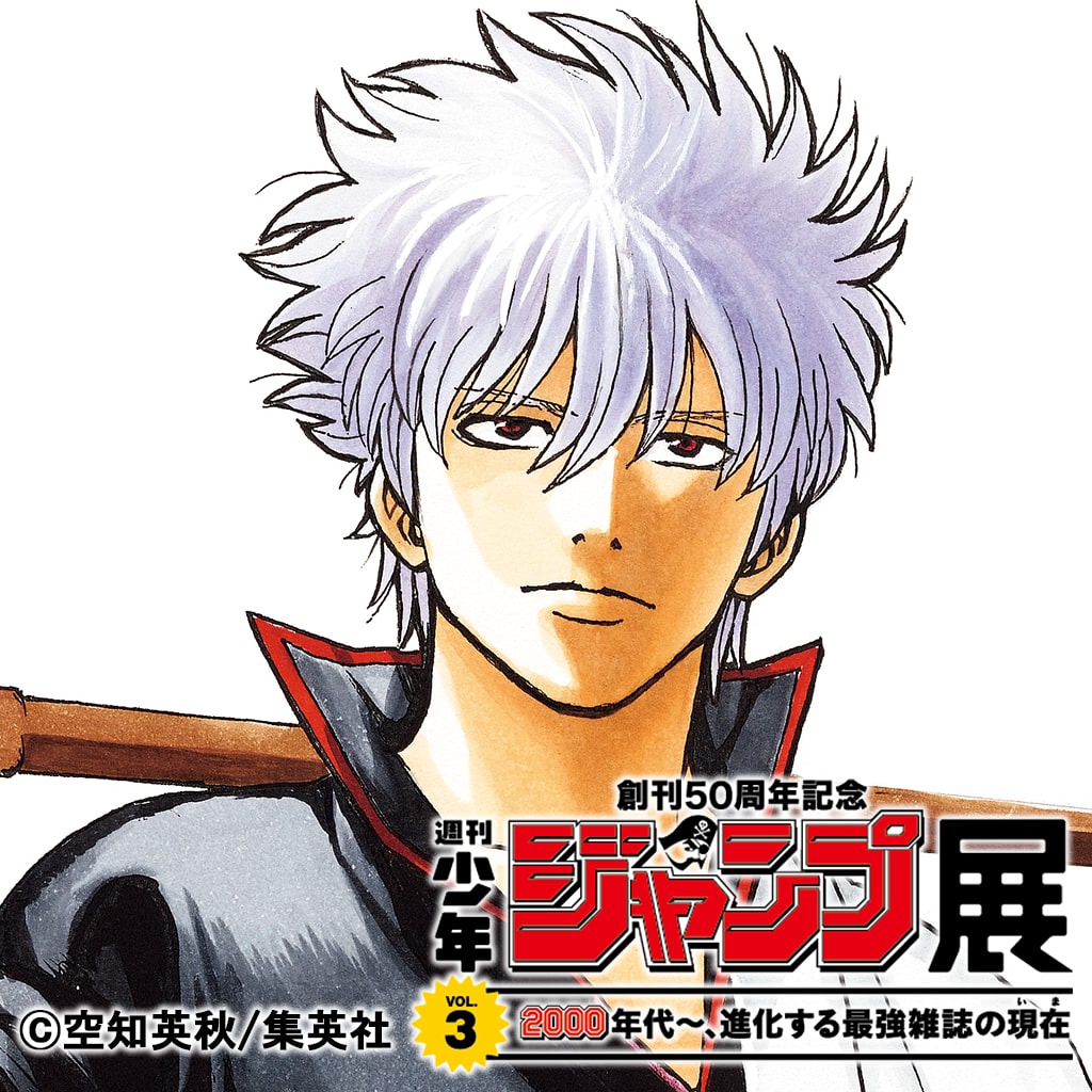 最安値 ジャンプ展 ファン感謝デー 来場記念証 銀魂 坂田銀時 最安値