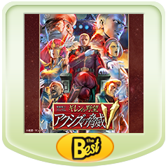 機動戦士ガンダム ギレンの野望 アクシズの脅威V PSP® the