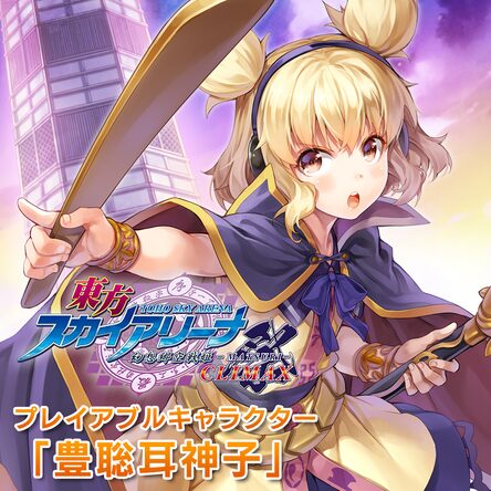 東方スカイアリーナ・プレイアブルキャラクター「豊聡耳神子」