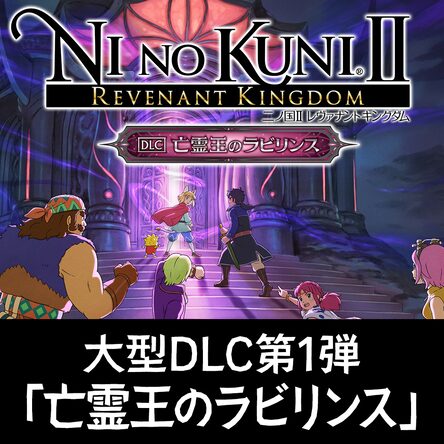 二ノ国Ⅱレヴァナントキングダム 亡霊王のラビリンス