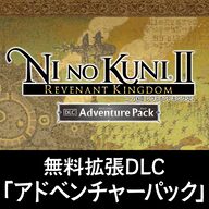 二ノ国Ⅱ レヴァナントキングダム