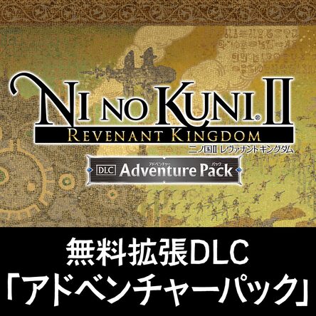 限定品（？）二ノ国2 レヴァナントキングダム PlayStation4 楽天市場】ps4 二ノ国ii レヴァナントキングダムの通販