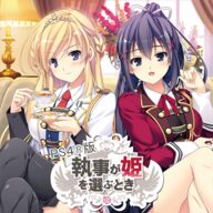 執事が姫を選ぶとき 初回限定版　未開封品 Amazon.co.jp: 執事が姫を選ぶとき 初回限定版 (【特典