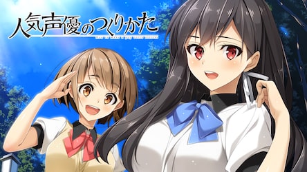 人気声優のつくりかた(PS4®版)