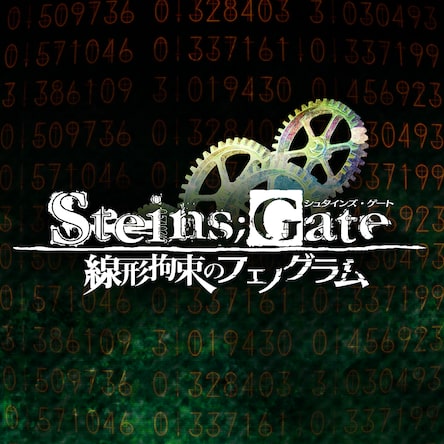 STEINS;GATE 線形拘束のフェノグラム