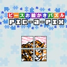 ピースお絵かきパズル PIC-A-PIX