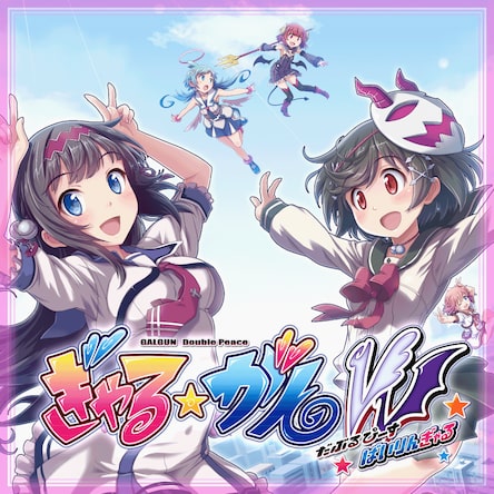 ぎゃる☆がん だぶるぴーす ばいりんぎゃる 衣装DLC全21種セット