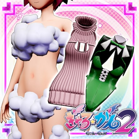 ぎゃる☆がん2 オススメ衣装DLC 3種セット 第一弾