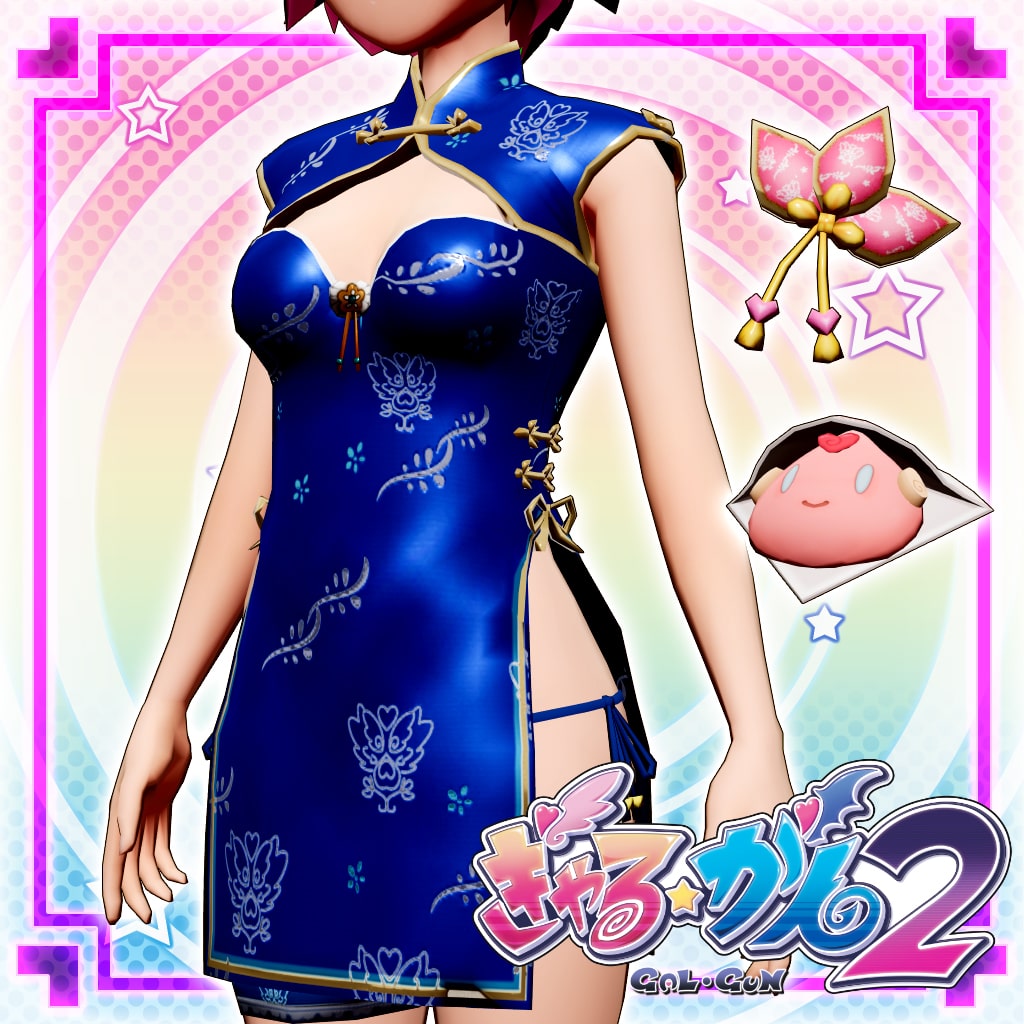 ぎゃる☆がん２ 追加DLC 「短めのチャイナドレス」衣装セット