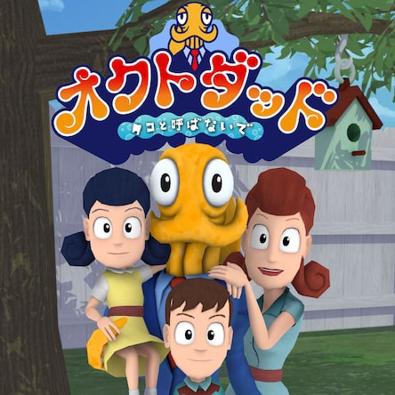 タコプレステ4 オクトダッド -タコと呼ばないで-