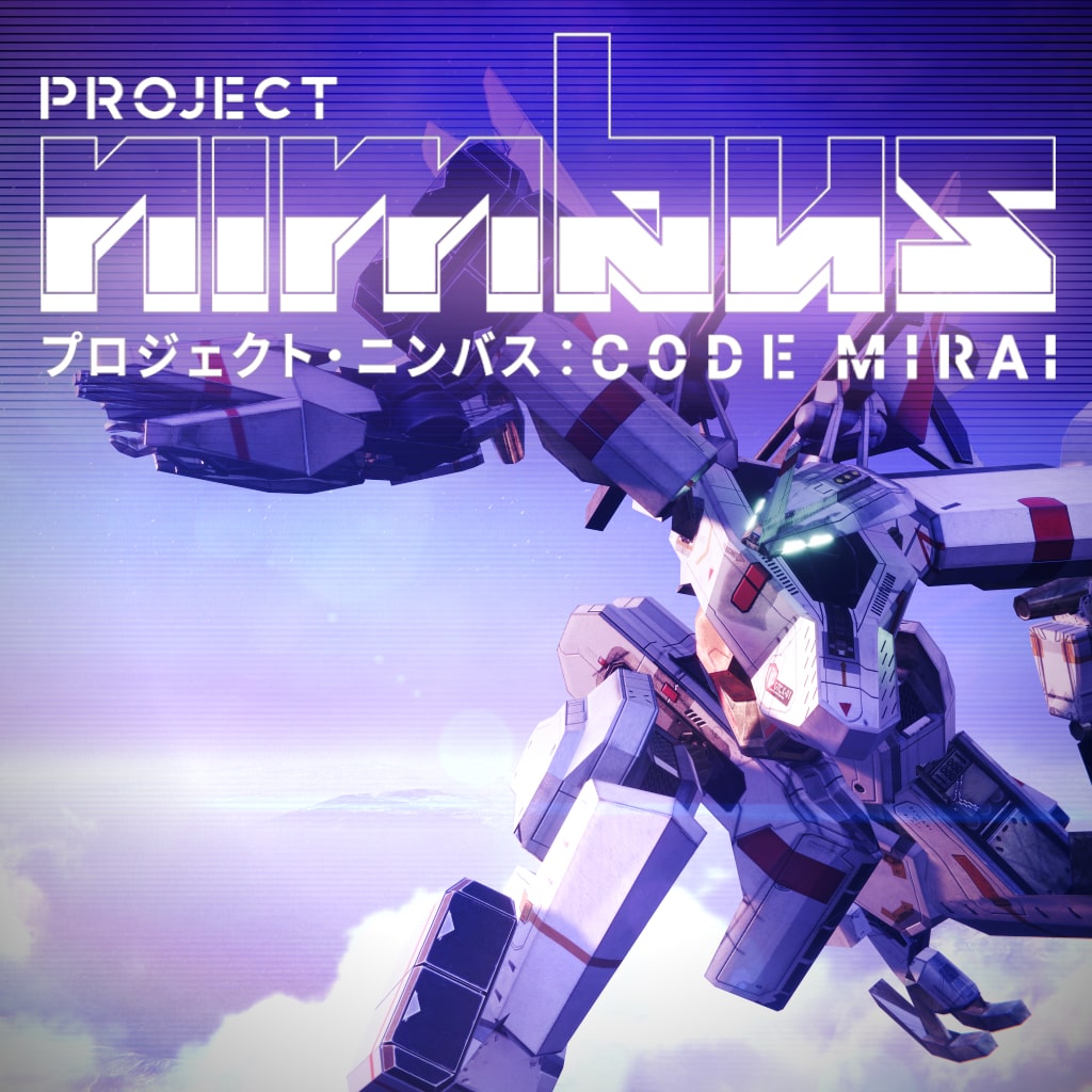 プロジェクト・ニンバス：Code Mirai