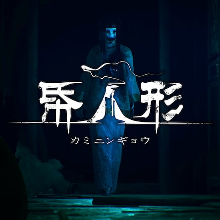 帋人形