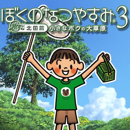 ぼくのなつやすみ3 －北国篇－ 小さなボクの大草原 on PS3 — price