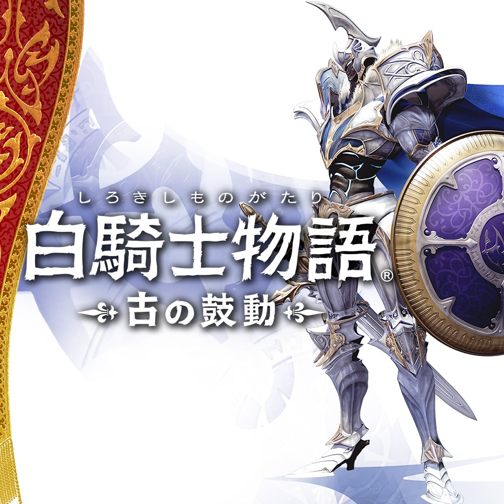白騎士物語 －光と闇の覚醒－ PS3 ゲオ公式通販サイト/ゲオオンラインストア【中古】白騎士物語