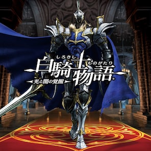 白騎士物語 －光と闇の覚醒－ PS3 白騎士物語 －光と闇の覚醒－ PS3 白騎士物語 -光と闇の