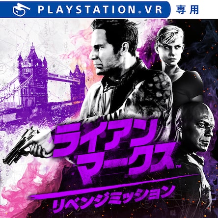 ライアン・マークス リベンジミッション | ゲームタイトル